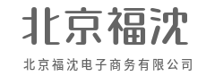 品质电商，让生活更简单美好-北京福沈电子商务有限公司